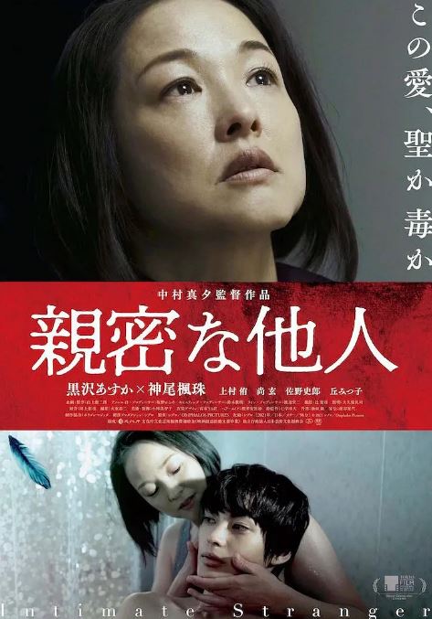 2021年日本惊悚片《亲密的外人》1080P日语中字
