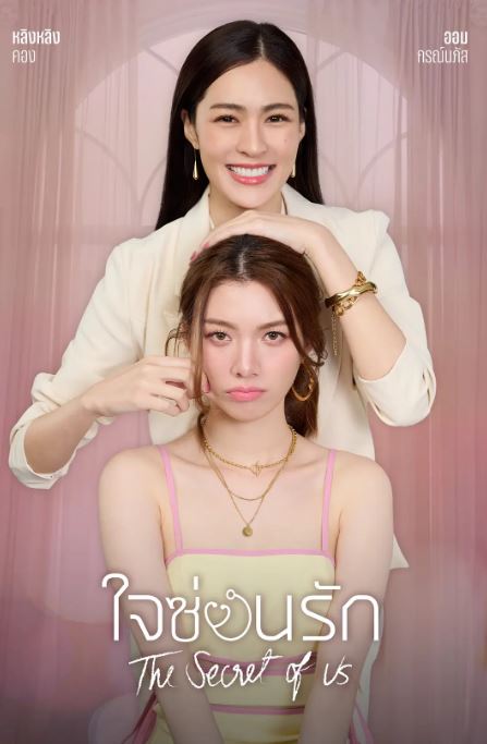 2024年泰国电视剧《我们的秘密》连载至04集