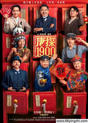2025年王宝强,刘昊然动作喜剧片《唐探1900》4K国语中字