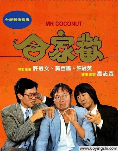 1989年许冠文,黄百鸣7.1分喜剧《合家欢》1080P国粤双语