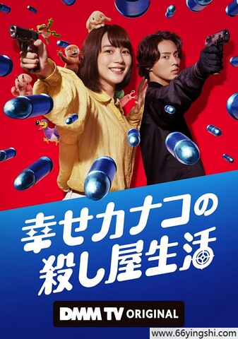 2025年日本电视剧《幸福伽菜子的快乐杀手生活》全集