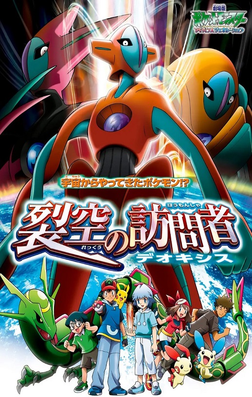 2004年日本7.8分动画片《精灵宝可梦：裂空的访问者 代欧奇希斯》蓝光三语中字