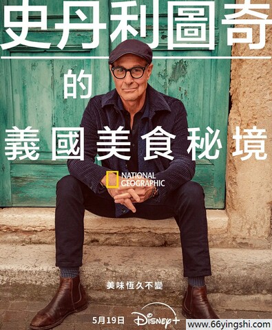 2025年美国纪录片《斯坦利·图齐的意大利美食秘境》全5集