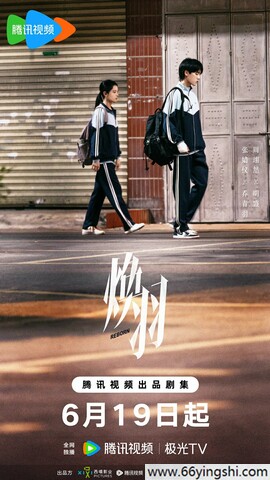 2025年张婧仪,周翊然电视剧《焕羽》全23集