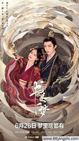 2025年李一桐,刘宇宁电视剧《书卷一梦》更新至10集