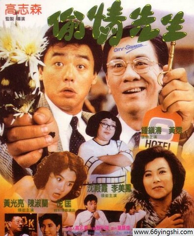 1989年钟镇涛,李美凤喜剧《偷情先生》1080P国粤双语
