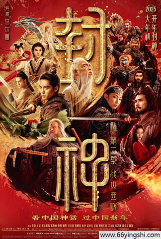 2025年黄渤,于适动作奇幻《封神第二部：战火西岐》1080P国语