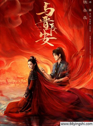 2025年宋轶,丞磊电视剧《与晋长安》更新至14集