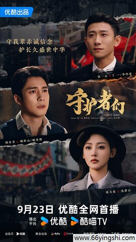 2025年张一山,韩东君电视剧《守护者们》更新至12集