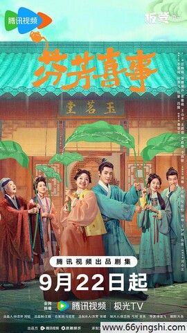 2025年李嘉琦,何赛飞电视剧《芬芳喜事》更新至17集